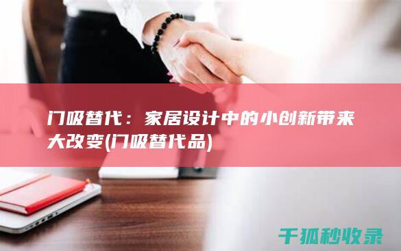 门吸替代