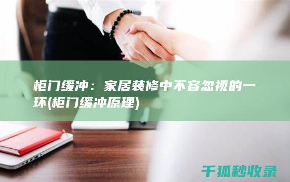 装修中不容忽视的一环