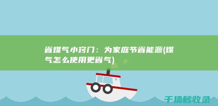 煤气怎么使用更省气
