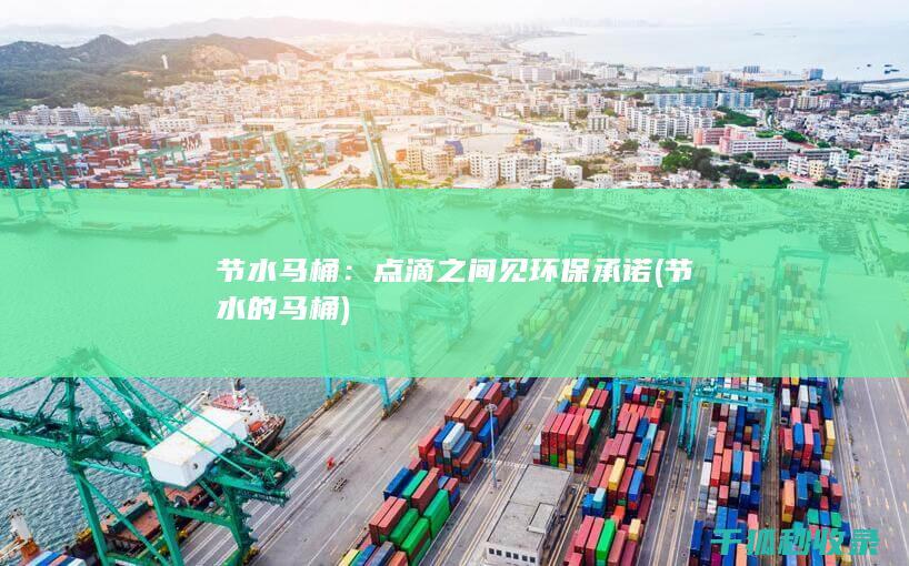 点滴之间见环保承诺