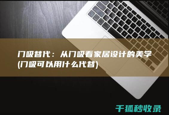 门吸替代：从门吸看家居设计的美学 (门吸可以用什么代替)