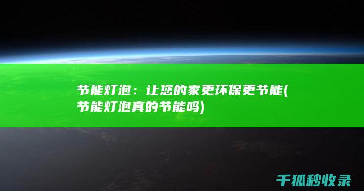 让您的家更环保更节能