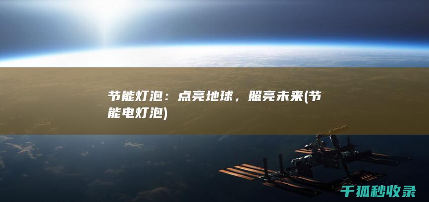 照亮未来