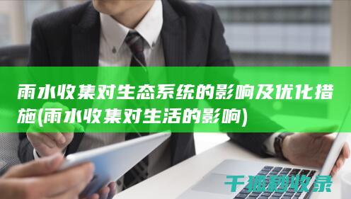 对生活的影响
