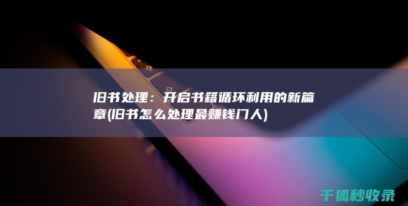 旧书怎么最赚钱门人