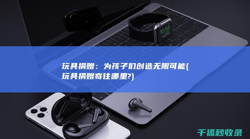 寄往哪里?