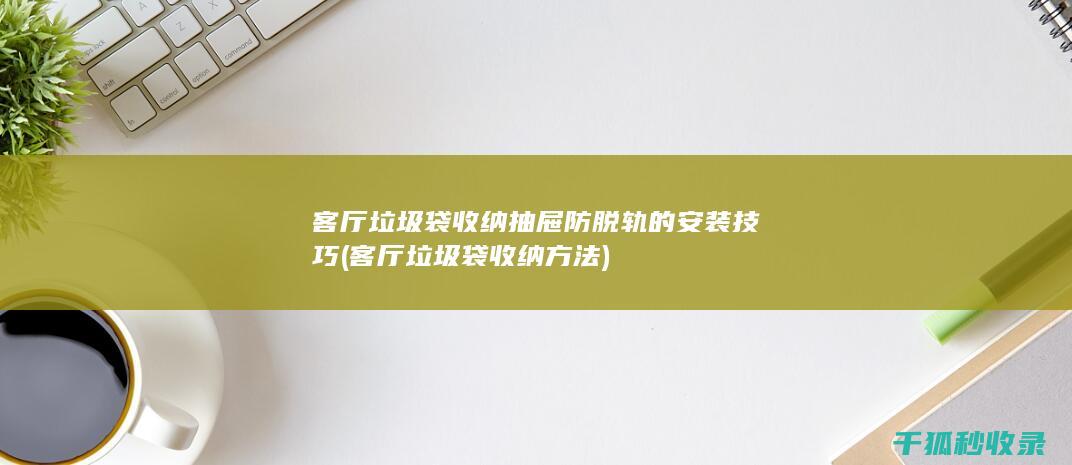 客厅垃圾袋收纳方法