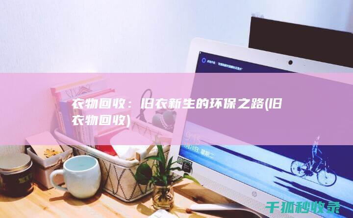 旧衣物