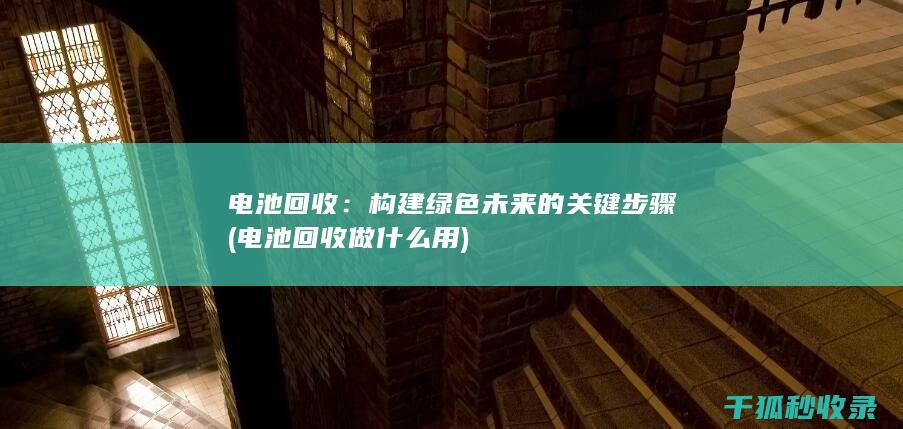 构建绿色未来的关键步骤