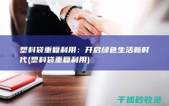 开启绿色生活新时代