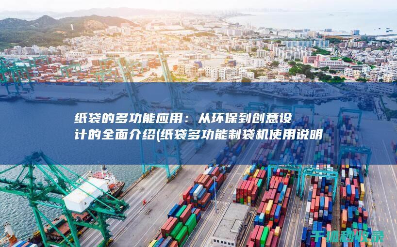 纸袋的多功能应用：从环保到创意设计的全面介绍 (纸袋多功能制袋机使用说明与使用注意事项)