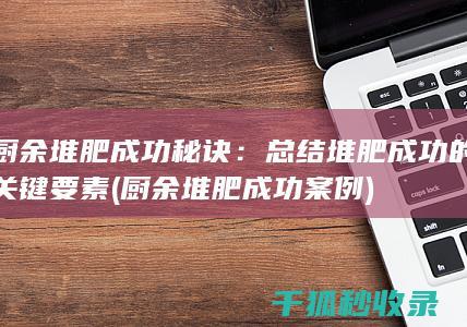 总结堆肥成功的关键要素