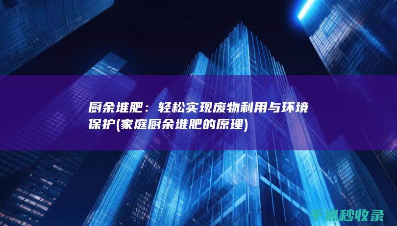 厨余堆肥