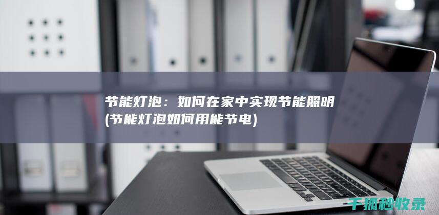 节能灯泡如何用能节电