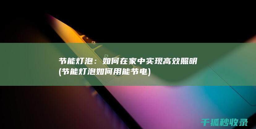 如何在家中照明