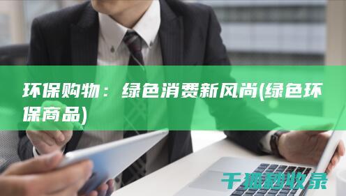 环保购物