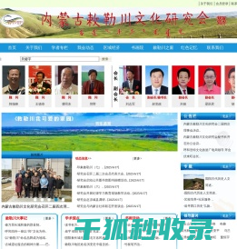 内蒙古敕勒川文化研究会