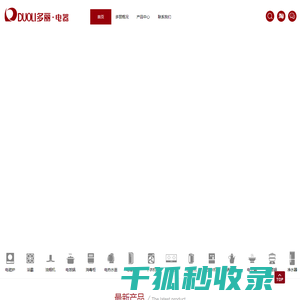 【多丽电器】广西电器