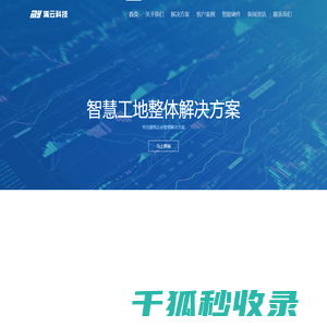 智慧工地