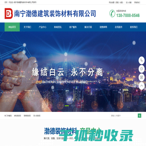 南宁渤德建筑装饰材料有限公司