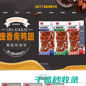 山东丁丁食品有限公司