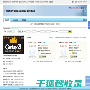 21世纪不动产成都上东吉加盟店的网络店铺